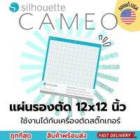 Silhouette Cameo แผ่นรองตัด เครื่องตัดสติกเกอร์ ขนาด 12x12 นิ้ว Silhouette Cutting Mat ของแท้