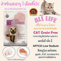 าหารแมว Iskhan อีสคาน สำหรับแมว อายุ 3 เดือนขึ้นไป Cat Grain-Free All Life  ขนาด 2.5 กก.