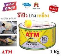 สีโป้วบางพลาสติก (สีเหลือง) สำหรับโป้วละเอียด ATM ขนาด 1 กก. พร้อมน้ำยา1หลอด by สมบัติลูกฮาร์ดแวร์