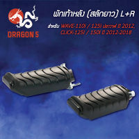 พักเท้าหลังWAVE110i,เวฟ110i,WAVE125iปลาวาฬ ปี12,CLICK125iปี12,CLICK125iปี18,CLICK150iปี18 (สลักยาว) L+R 4310-078-00 HMA