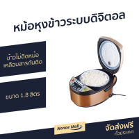 ?ขายดี? หม้อหุงข้าวระบบดิจิตอล Smarthome ขนาด 1.8 ลิตร ข้าวไม่ติดหม้อ เคลือบสารกันติด รุ่น SM-RCD903 - หม้อหุงข้าวไฟฟ้า หม้อหุงข้าวอัจฉริยะ หม้อหุงข้าวเล็ก หม้อหุงข้าวดิจิตอล หุงข้าวเล็ก หม้อหุงข้าวขนาดเล็ก rice cooker