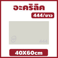 Xinling อะคริลิคขาว/444 ขนาด 40X60cm มีความหนาให้เลือก 2 มิล,2.5 มิล,3 มิล,5 มิล