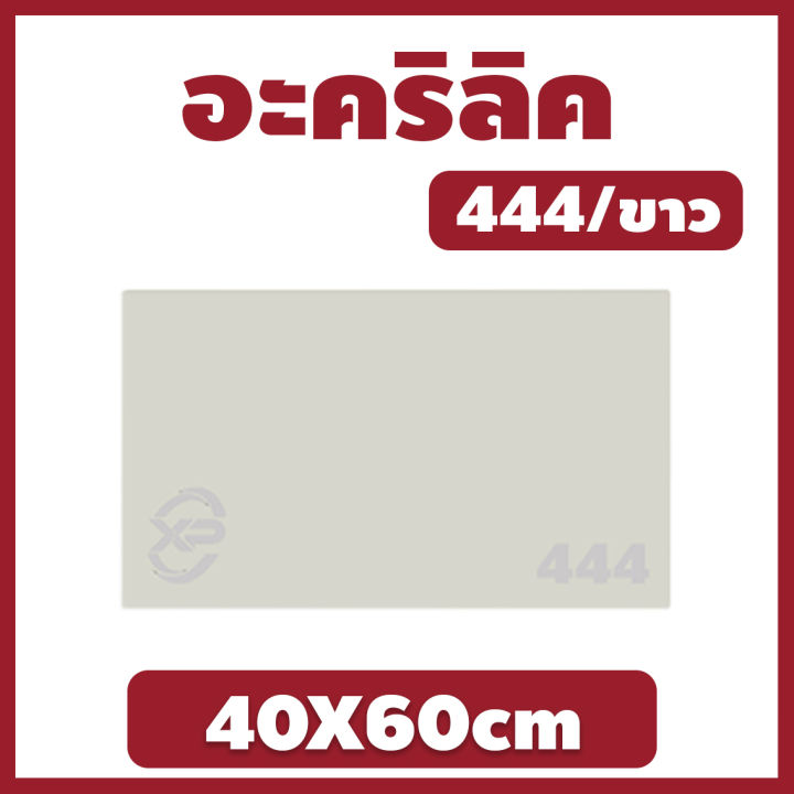 mk-อะคริลิค-แผ่นอะคริลิค-แผ่นอะคริลิคขาว-อะคริลิคขาว-acrylic-acrylic-sheet-444-40x60cm-หนา-2mm-2-5mm-3mm-5mm