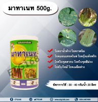 ? มาทาเนท 500g. ?แมนโคเซบ+ไทโอฟาเนท-เมทิล กำจัดเชื้อรา โรคแอนแทรคโนส โรคราน้ำค้าง โรคใบจุดตากบ โรคพืช เชื้อรา พริกเน่า ETG168