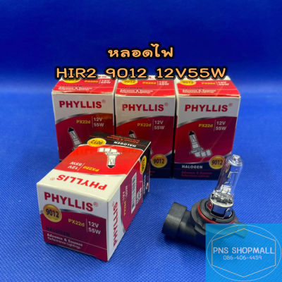 PHYLLIS หลอดไฟหน้า H1R2 (9012) 12V/55W รุ่น PX22d ★ราคาต่อ 1 ดวง★