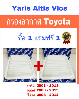 ซื้อ 1 แถม 1 กรองอากาศ Toyota altis vios Yaris โตโยต้า อัลติด ยาริส วีออส ปี 2008 - 2013