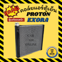 ตู้แอร์ PROTON EXORA ตู้แอร์ตอนหน้า โปรตอน เอ็กซ์โซร่า คอยเย็น แผง คอล์ยเย็นแอร์ แผงคอล์ยเย็น แผงคอยเย็น คอยแอร์ คอล์ยแอร์