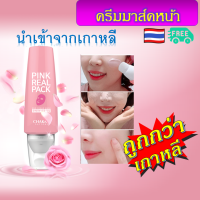 Chakan-Pink Real Pack ครีมพอกหน้า จากสารสกัดธรรมชาติ ลดรูขุมขน ลดการเกิดสิว ช่วยขจัดสิ่งสกปรก ผัดเซลล์ผิว หน้านุ่มชุ่มชื่น เต่งตึง หน้าสัมผัส