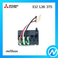 เทอร์มินอล อะไหล่แอร์ อะไหล่แท้ MITSUBISHI รุ่น E22L36375