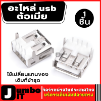 อะไหล่ usb ตัวเมีย จำนวน 1 ชิ้น อะไหล่พอร์ตขั้วต่อ female ข้อต่อหัวเข็ม ช็อกเก็ตเชื่อมต่อ