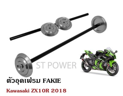 ตัวอุดเฟรม Fakie สำหรับ Kawasaki ZX10R 2018 อะไหล่แต่งบิ๊กไบค์