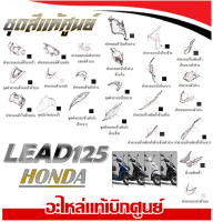 ชุดสี ลีด lead 125 ชุดสีมอไซค์ ฮอนด้า LEAD125 สินค้าแท้ศูนย์ทุกชิ้น สินค้าพร้อมส่ง เป็นบางรายการ แฟริ่ง เปลือก กาบรถ