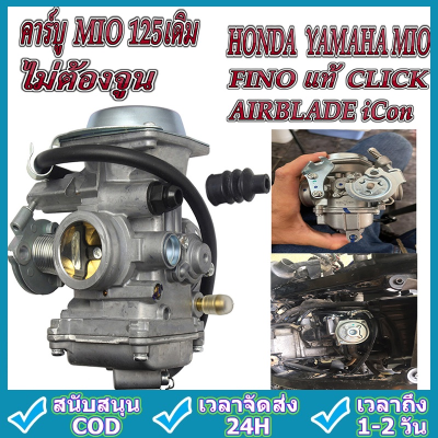 【กทม.พร้อมส่ง】คาร์บู แท้ HONDA , YAMAHA MIO , FINO แท้  , CLICK , AIRBLADE , iCon ,คาร์บู MIO 125เดิม ไม่ต้องจูน มีเก็บเงินปลายทาง