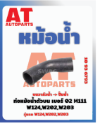 ท่อหม้อน้ำตัวบนเบอร์02 MB W124 W202 W203 เบอร์10936793 ราคาต่อชิ้น  เบอร์ OE 1112030282