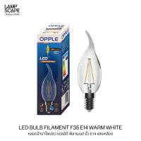 Lampscape หลอดไฟทรงเปลวเทียน LED Opple Filament F35 E14 แสงวอร์มไวท์