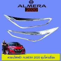 ?ราคาถูกที่สุด? ครอบไฟหน้า Nissan Almera 2020 ชุบโครเมี่ยม (มีไฟเดย์ไลท์ใส่ไม่ได้)   KM4.7143[พร้อมส่งทันที]