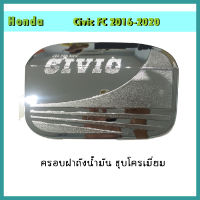 ครอบฝาถังน้ำมัน ฮอนด้า ซีวิค Honda Civic 2016-2020 รุ่น4ประตู ชุบโครเมี่ยม