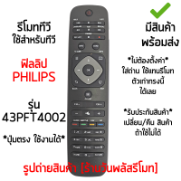 รีโมททีวี ใช้กับ ฟิลลิป Philips รุ่น43PFT4002 รีโมทตัวเดิมรูปทรงแบบนี้ได้เลย *ใส่ถ่าน ใช้งานได้เลย* [เก็บเงินปลายทางได้ มีสินค้าพร้อมส่ง]