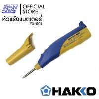 หัวแร้งบัดกรีพลังงานแบตเตอรี่อัลคาไลน์ |HAKKO FX-901 |ใช้ถ่านไฟฉายก็สามารถบัดกรีชิ้นงานได้ |ของแท้100%