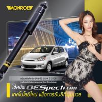 ? MONROE มอนโร โช๊คอัพ MITSUBISHI มิตซูบิชิ มิราจ MIRAGE / ATTRAGE แอททราจ ปี 08-19 โช๊คอัพรถยนต์ OE Spectrum รับประกัน 2 ปี