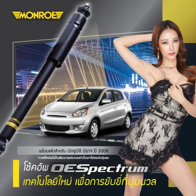 MONROE มอนโร โช๊คอัพ MITSUBISHI มิตซูบิชิ มิราจ MIRAGE / ATTRAGE แอททราจ ปี 08-19 โช๊คอัพรถยนต์ OE Spectrum รับประกัน 2 ปี