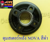 ดุมสเตอร์หลัง NOVA-S สีดำ