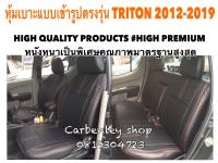 MITSUBISHI TRITON  หุ้มเบาะหนังแบบเข้ารูปตรงรุ่น 4 ประตู  สีดำ 02AS HIGH PREMIUM หุ้มเบาะรถยนต์ หุ้มเบาะรถ หนังหุ้มเบาะรถ ทีหุ้มเบาะรถ หุ้มเบาะรถ หุ้มเบาะรถ หนังหุ้มเบาะรถยนต์ ที่หุ้มเบาะ หุ้มเบาะหนังแบบเข้ารูป หุ้มเบาะแบบสวมทับ เบาะหุ้ม