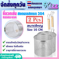 ส่งฟรี (แพ็ค 2) ที่ลวกเส้นก๋วยเตี๋ยว ทรงกระบอก ขนาด 16 ซม. Kizz Mall ตะกร้อลวกก๋วยเตี๋ยว กระชอนลวกอาหาร ที่ลวกอาหาร ที่ลวกสแตนเลส Noodle Sieve