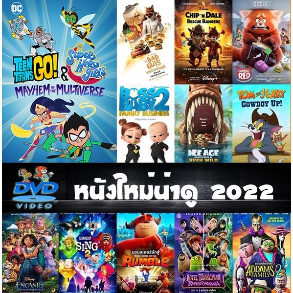 Dvd การ์ตูนอนิเมชั่น (Animation) ใหม่ยอดนิยมปี 2022 Chip 'N Dale / Turning  Red / The Boss Baby 2 / Encanto / Sing 2 | Lazada.Co.Th