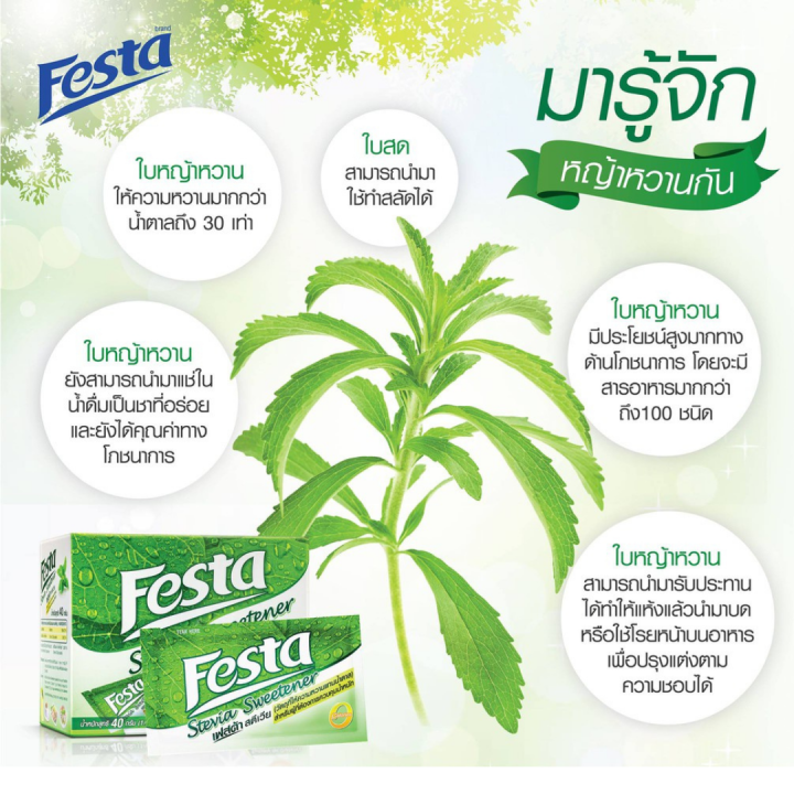 มาใหม่-festa-stevia-sweetener-เฟสต้า-สตีเวีย-หญ้าหวาน-ขนาด-1-กล่อง-มี-40-ซอง