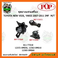 ? POP ยางแท่นเครื่อง โตโยต้า โซลูน่า วีออส ยาริส เกียร์ธรรมดา TOYOTA NEW VIOS, YARIS 2007-2011 IMF M/T  ชุดยางแท่นเครื่อง(ยกคัน) POP