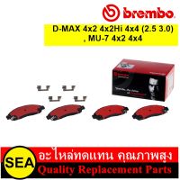 BREMBO ผ้าเบรคหน้า D-MAX 4x2 4x2Hi 4x4 (2.5 3.0), MU-7 4x2 4x4 2002-2006/  ISUZU  (1ชุด / กล่อง)