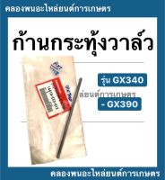 ก้านกระทุ้งวาล์ว ( ขายเป็นอันละ ) ตะเกียบส่งลิ้น Honda ตะเกียบวาล์ว GX340 GX390 ก้านกระทุ้งฮอนด้า ก้านกระทุ้งวาล์ว เครื่องยนต์