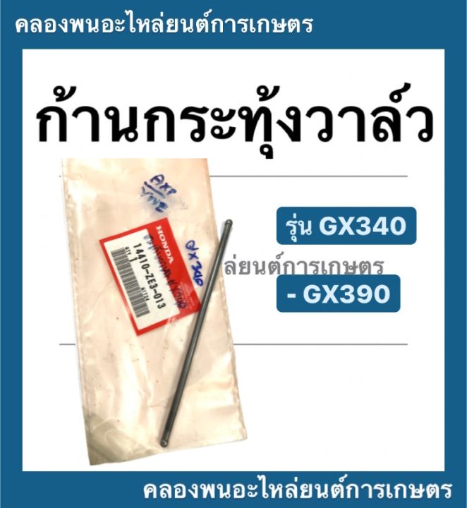 ก้านกระทุ้งวาล์ว-ขายเป็นอันละ-ตะเกียบส่งลิ้น-honda-ตะเกียบวาล์ว-gx340-gx390-ก้านกระทุ้งฮอนด้า-ก้านกระทุ้งวาล์ว-เครื่องยนต์