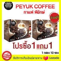 ซื้อ 1 แถม 1 ส่งฟรี!! PEYUK COFFEE กาแฟพี่ยักษ์ กาแฟเพื่อสุขภาพ กาแฟอาราบิก้าจากสเปน มีสารสกดที่มีประโยชน์รวม 29ชนิด ข้อเข่าเสื่อม ดูแลได้