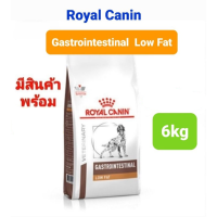 [ส่งฟรี] มีของพร้อมส่ง! Royal Canin Gastrointestinal Low Fat 6kg สุนัข ตับอ่อนอักเสบ ของล็อตใหม่ หมดอายุยาว!!*ส่งฟรี เฉพาะเดือนนี้เท่านั้น*