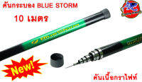 คันกระบอง Blue strom(บลูสตรอม) 10 เมตร ไม้ส้าว ทำจากกราไฟท์ มีบลอนด์คันทุกท่อน ตูดเกลียวพลาสติกอย่างดี เป็นปลายห่วง