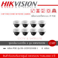 ชุดกล้อง 8 ตัว Hikvision IPC DS-2CD1123G0E-I ความละเอียด 2 ล้านพิกเซล อินฟาเรท 30 เมตร รับประกันสินค้า 3 ปี