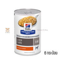 ?บริการส่งฟรีHill’s l/d Liver care canned dog food อาหารเปียกสุนัข ขนาด 370 กรัม 6 กระป๋อง เก็บเงินปลายทาง ?