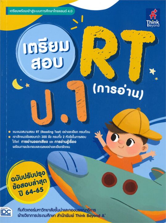 หนังสือ-เตรียมสอบ-rt-การอ่าน-ป-1