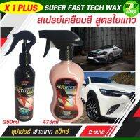 สเปรย์เคลือบสีเงา รถยนต์ สูตรใยแก้ว น้ำยาเคลือบสีอเนกประสงค์ SUPER FAST TECH WAX ป้องกันการเกิดรอยและมลพิษ ไฟฟ้าสถิต เหมาะสำหรับป้องกันสีรถยน