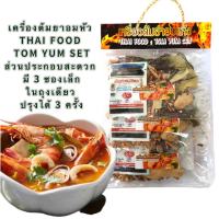 เครื่องต้มยำอบแห้ง THAI FOOD TOM YUM SET