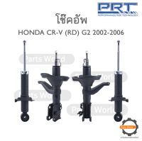 PRT โช๊คอัพ สำหรับ HONDA CR-V (RD) G2 ปี 2002-2006 FR (R) 475-261 / (L) 475-262 RR (R/L) 373-283