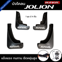 ส่งจากไทย?? บังโคลน HAVAL JOLION ได้ทั้งคู่หน้าและคู่หลัง มีโลโก้ HAVAL (ตรงรุ่นไม่ต้องเจาะตัวรถ)