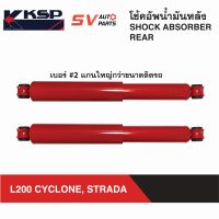 KSP โช้คอัพหลัง แกนใหญ่ MITSUBISHI L200 CYCLONE, STRADA ไซโคลน สตราด้า  REAR SHOCK ABSORBER