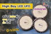 โคมไฟไฮเบย์ LED UFO Highbay 200W รุ่น ลาลิก้า สินค้ามี ม.อ.ก. สว่างเต็มวัตต์