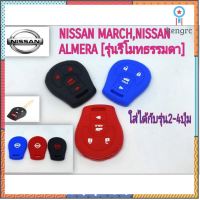 ซิลิโคนหุ้มกุญแจ NISSAN MARCH,NISSAN ALMERA [รุ่นรีโมทธรรมดา] flashsale ลดกระหน่ำ