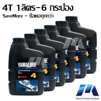 SaveMore น้ำมันเครื่อง ยามาลู้ป 4 จังหวะ 4T 10W-40 ใช้สำหรับเครื่องยนต์เรือ มารีน 1 ลิตร 6 กระป๋อง / YAMALUBE Marine 4 Stroke Outboard Engine Oil 1L - 6 Carton (90790-BT401)  (OIL)