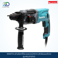 MAKITA สว่านโรตารี่3ระบบขนาด24mm.(หัวจับแบบจำปา) รุ่นHR2470FX5 *สินค้าแท้100%*