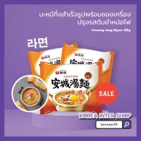 [สินค้าใหม่]Ansung tang Myun  ราเมนเกาหลี/안성탕면 125g.บะหมี่กึ่งสำเร็จรูปพร้อมซองเครื่องปรุงรสต้มยำหม้อไฟ